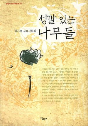 성깔 있는 나무들